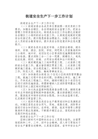 街道安全生产下一步工作计划