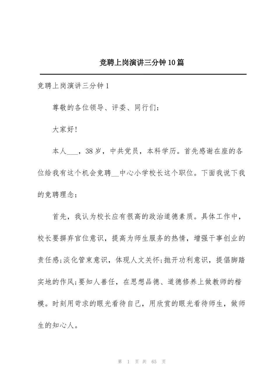 竞聘上岗演讲三分钟10篇_第1页