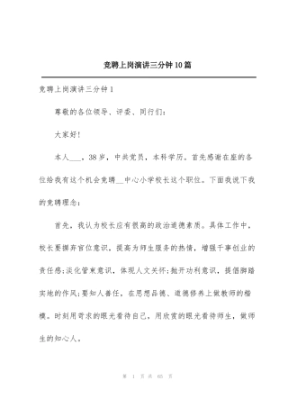 竞聘上岗演讲三分钟10篇