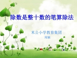 除数是整十数的笔算除法代