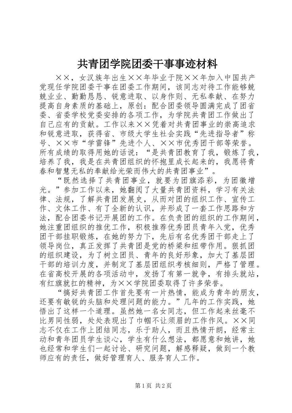 共青团学院团委干事事迹材料 (2)_第1页