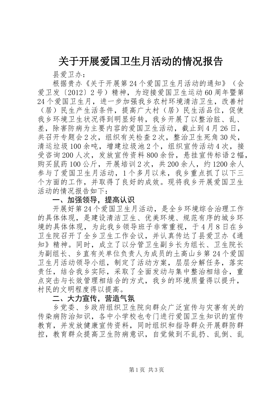关于开展爱国卫生月活动的情况报告_第1页