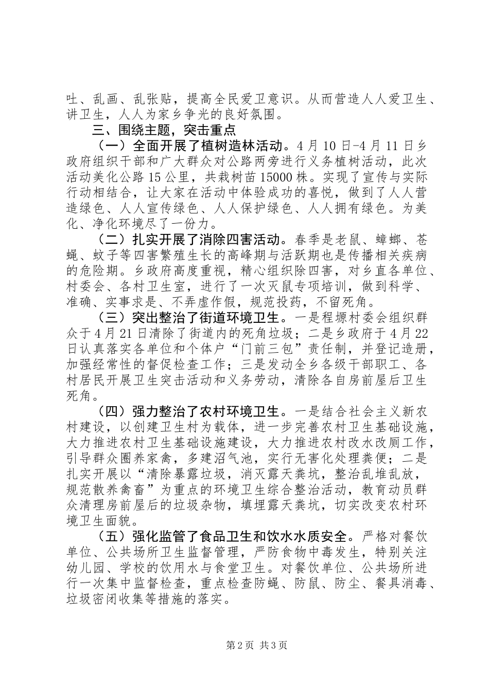 关于开展爱国卫生月活动的情况报告_第2页