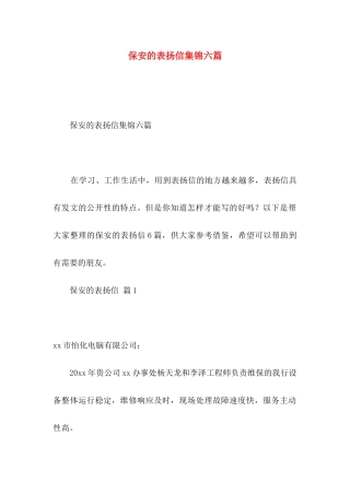 保安的表扬信集锦六篇