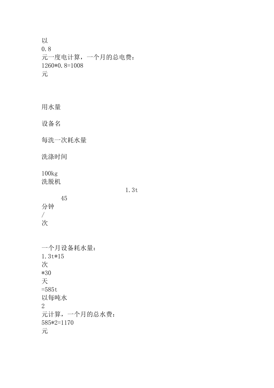 开洗衣厂洗涤公司洗衣成本核算_第2页