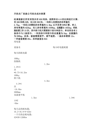 开洗衣厂洗涤公司洗衣成本核算