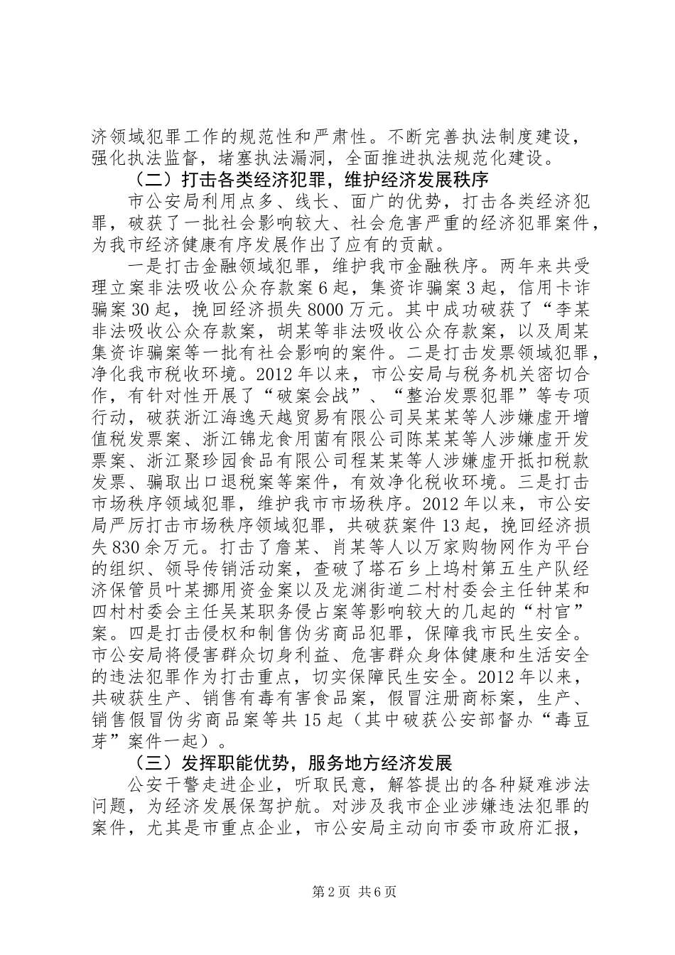 关于打击经济领域犯罪工作的调研报告_第2页