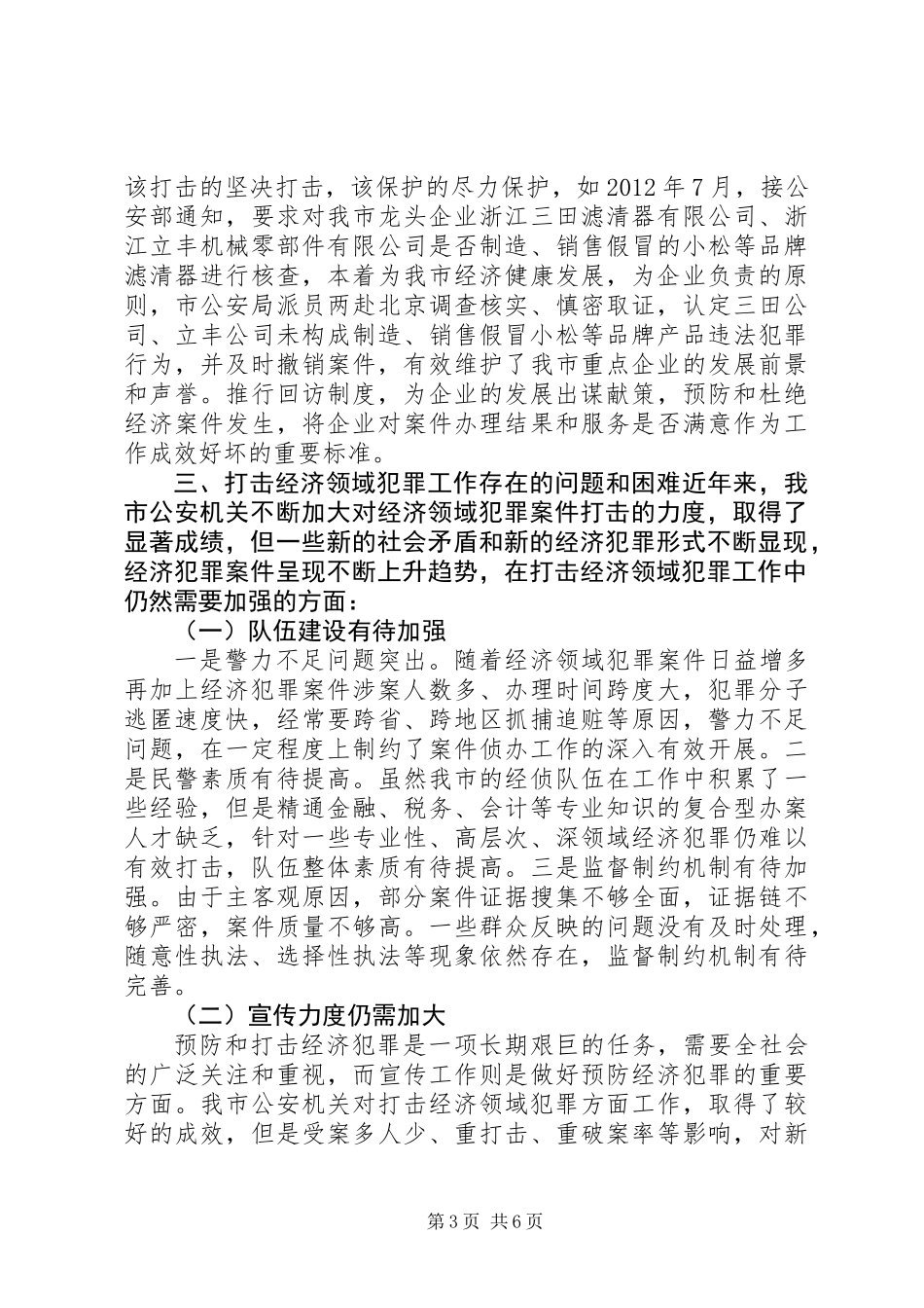 关于打击经济领域犯罪工作的调研报告_第3页