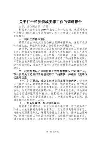 关于打击经济领域犯罪工作的调研报告