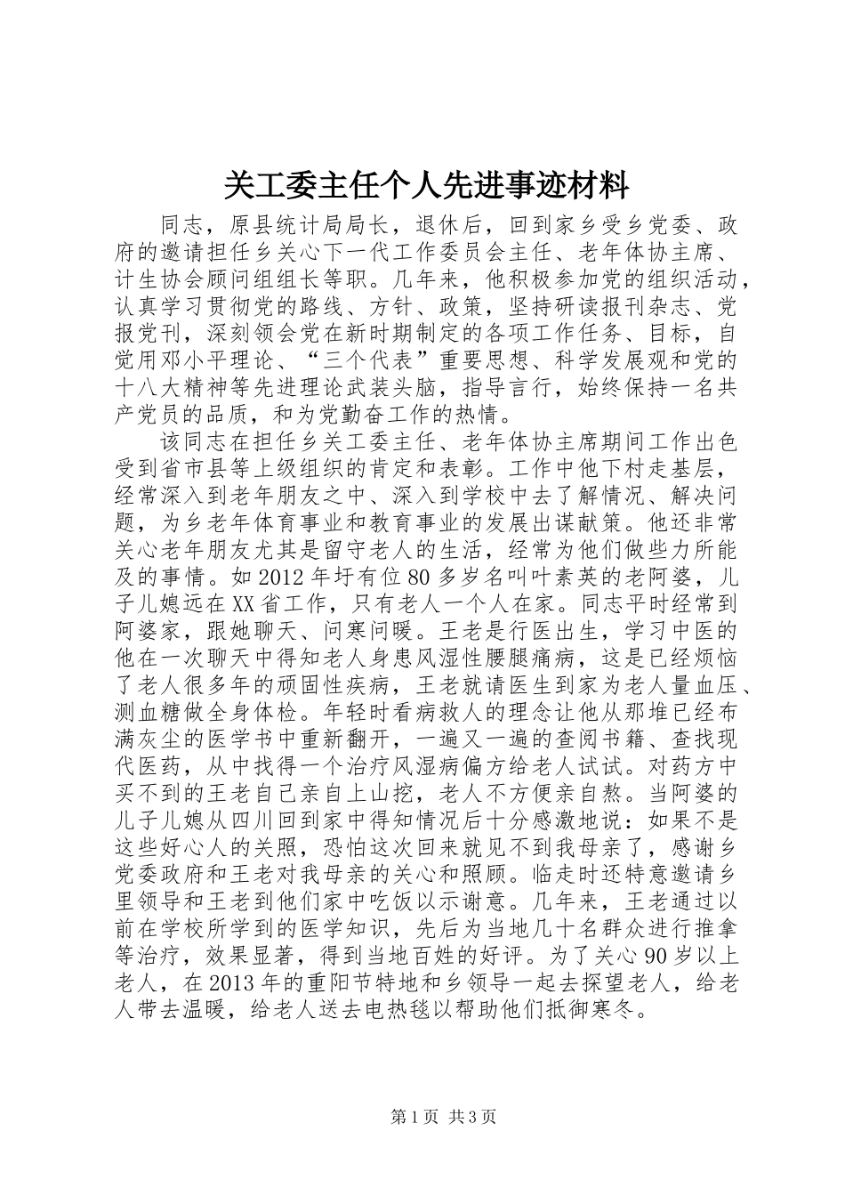 关工委主任个人先进事迹材料_第1页