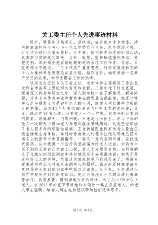 关工委主任个人先进事迹材料