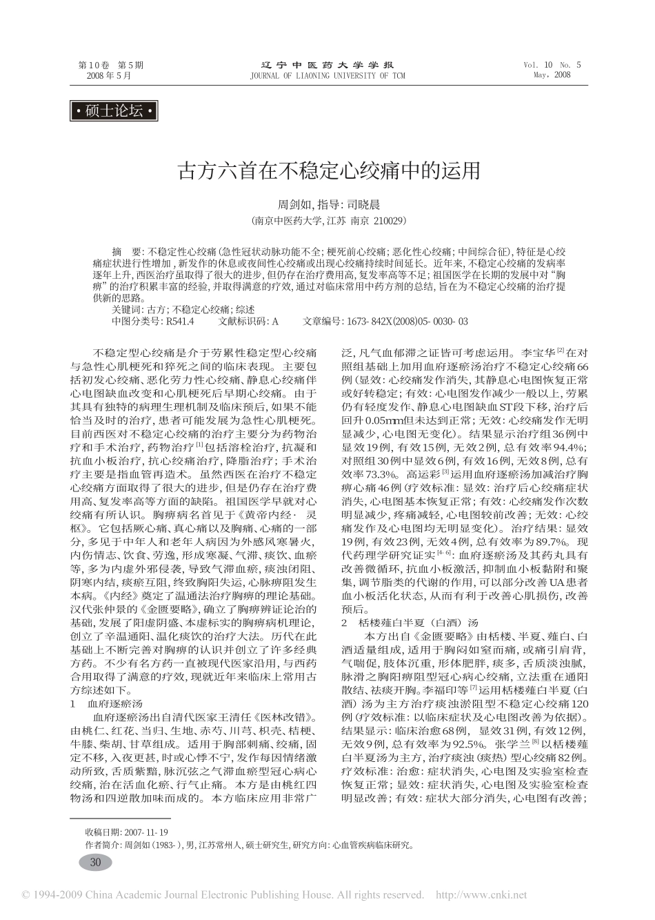 古方六首在不稳定心绞痛中的运用_第1页