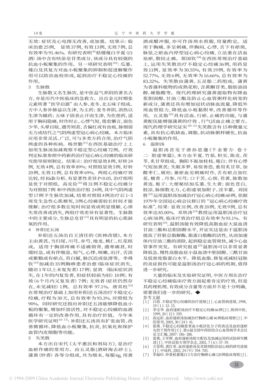 古方六首在不稳定心绞痛中的运用_第2页