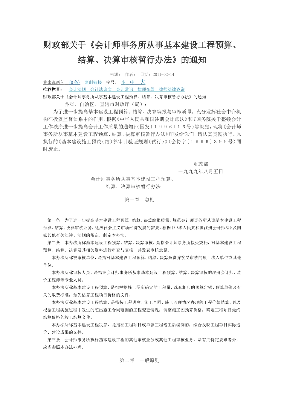 会计师事务所从事基本建设工程预算、结算、决算审核暂行办法_第1页