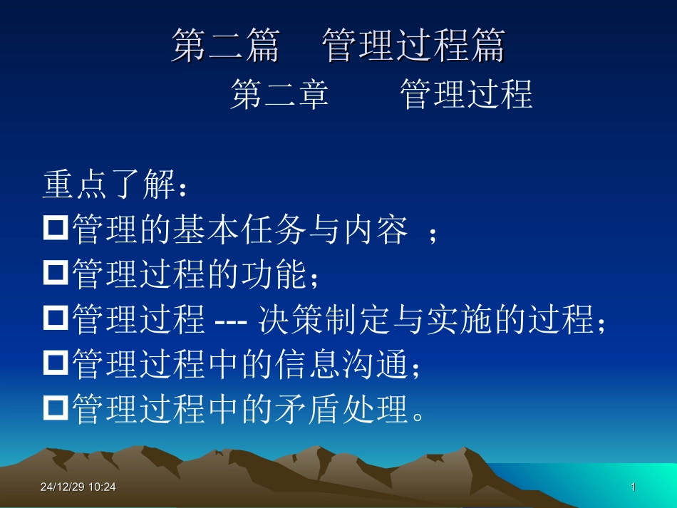 管理学 课件 第二篇  管理过程篇_第1页
