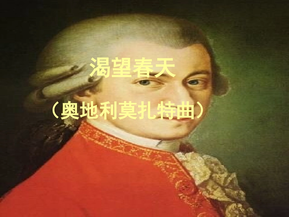 湘教版音乐五年级下册《渴望春天》PPT课件_第1页