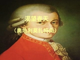 湘教版音乐五年级下册《渴望春天》PPT课件