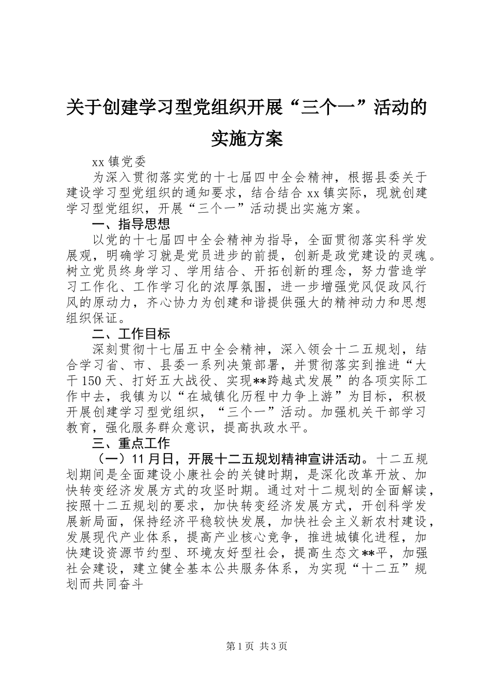关于创建学习型党组织开展“三个一”活动的实施方案_第1页