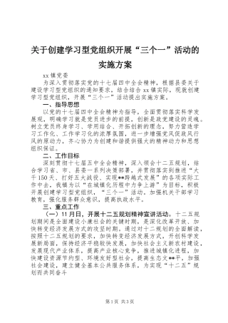 关于创建学习型党组织开展“三个一”活动的实施方案