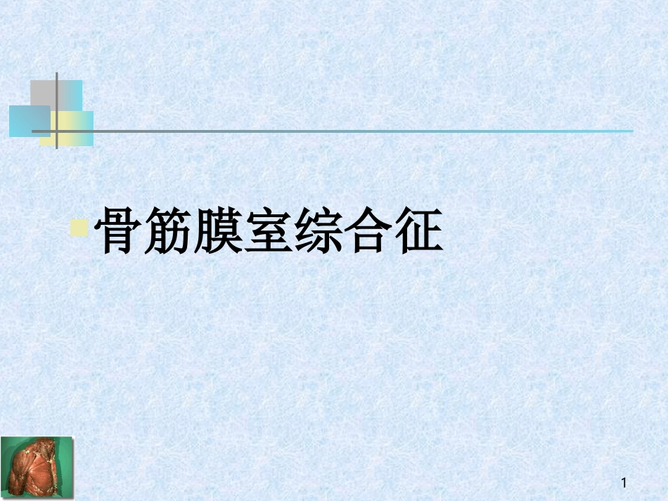 骨筋膜室综合征_第1页
