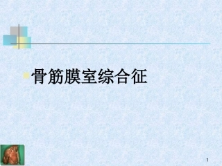 骨筋膜室综合征