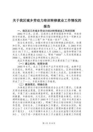 关于我区城乡劳动力培训转移就业工作情况的报告