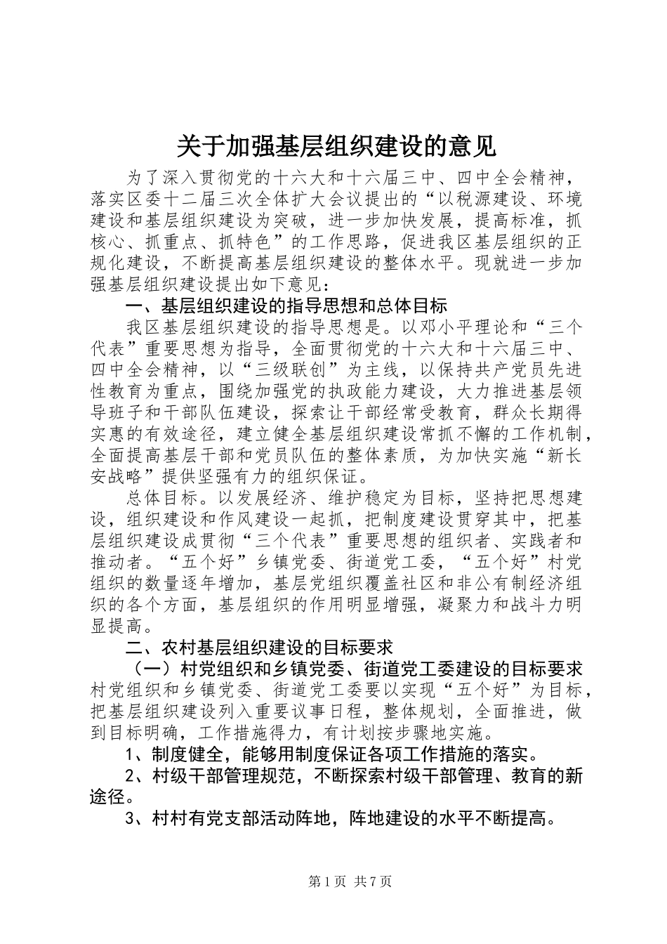 关于加强基层组织建设的意见_第1页