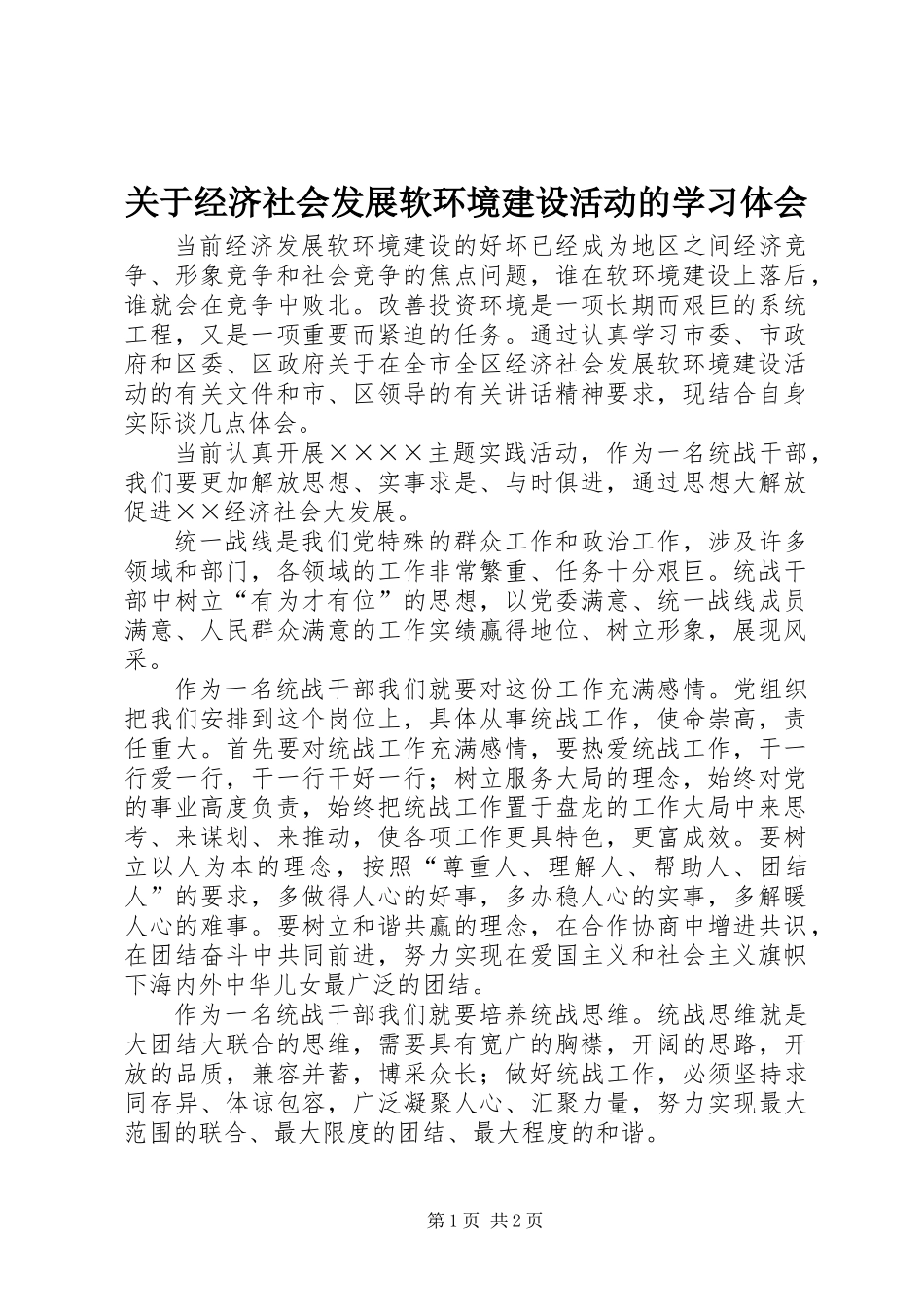 关于经济社会发展软环境建设活动的学习体会_第1页