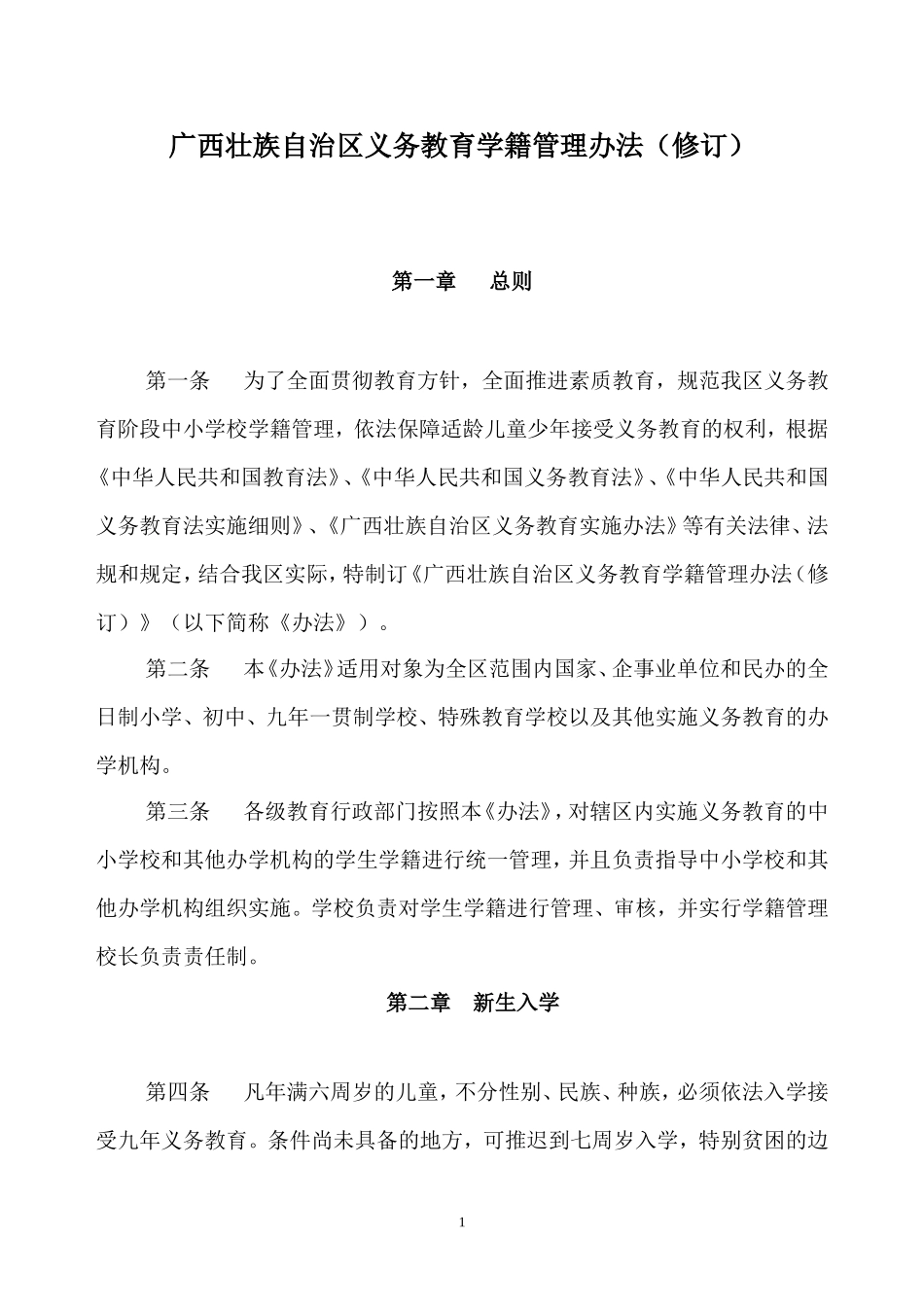 广西壮族自治区义务教育学籍管理办法_第1页