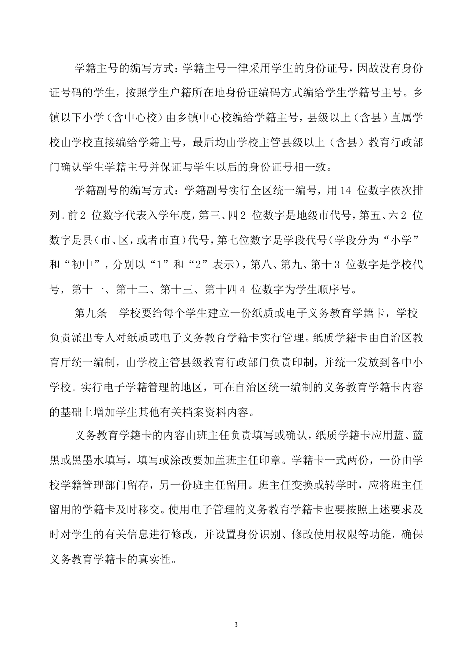 广西壮族自治区义务教育学籍管理办法_第3页