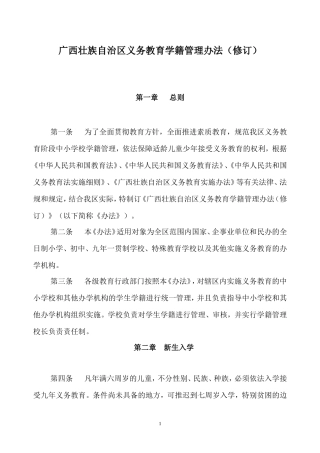 广西壮族自治区义务教育学籍管理办法