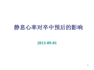 静息心率的重要性