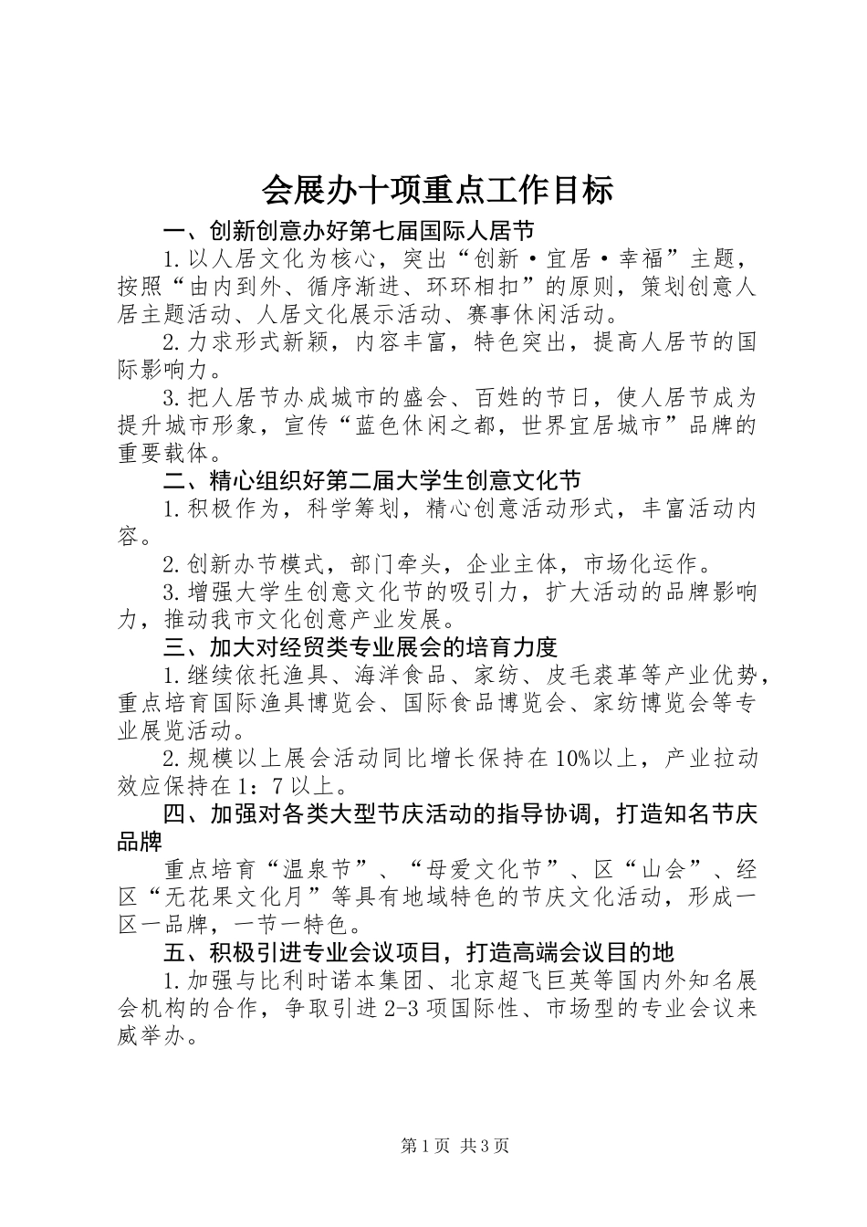 会展办十项重点工作目标_第1页