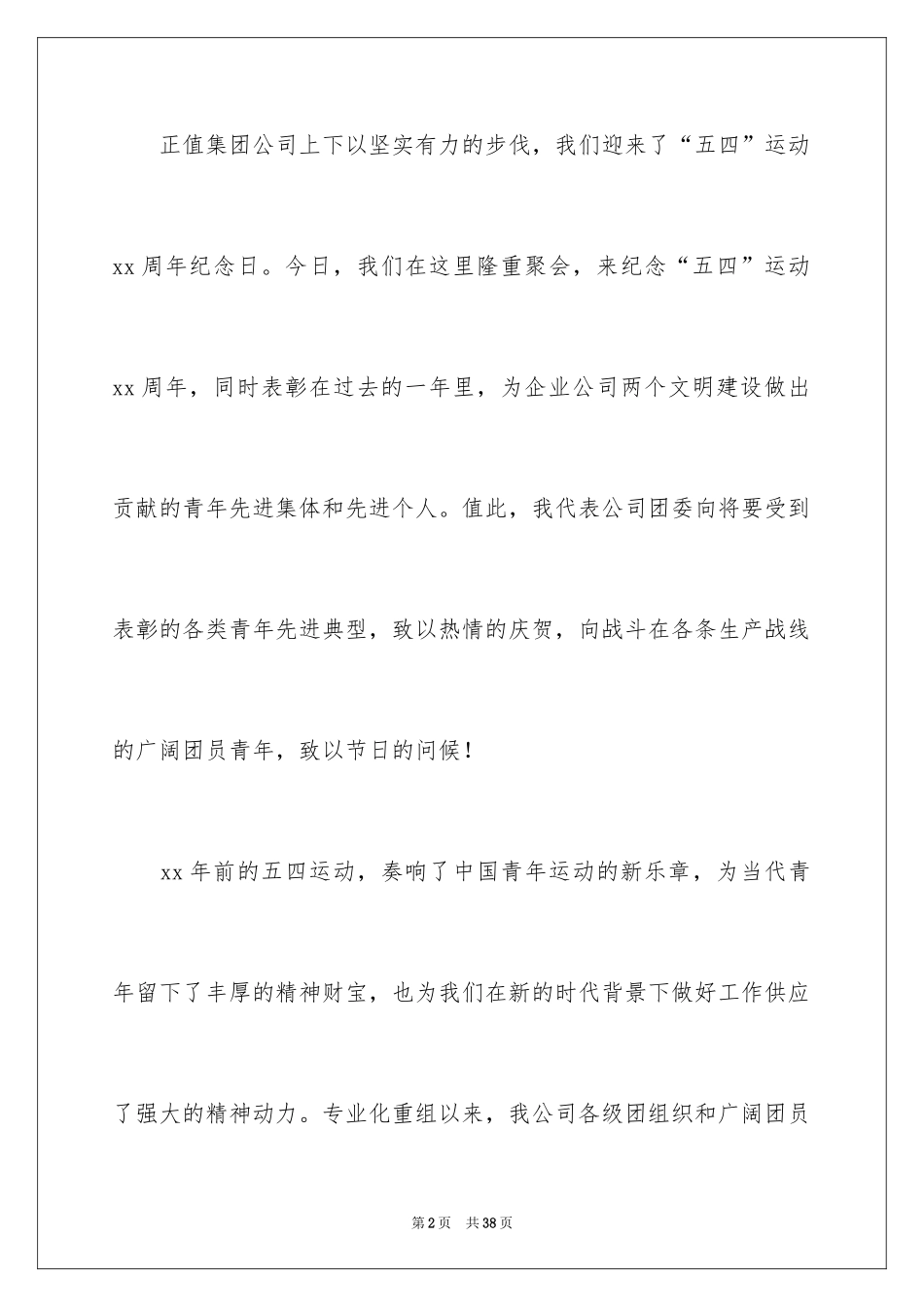 2024五四青年节演讲稿_748_第2页