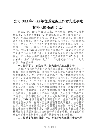 公司20XX年～XX年优秀党务工作者先进事迹材料（团委副书记）
