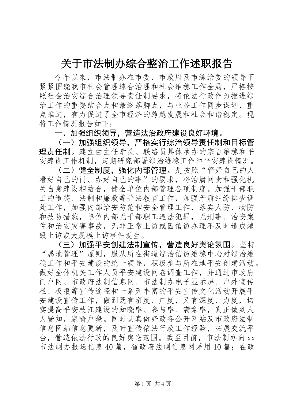 关于市法制办综合整治工作述职报告_第1页