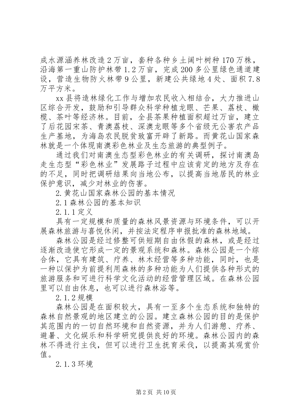 关于彩色林业及生态旅游的调研报告_第2页
