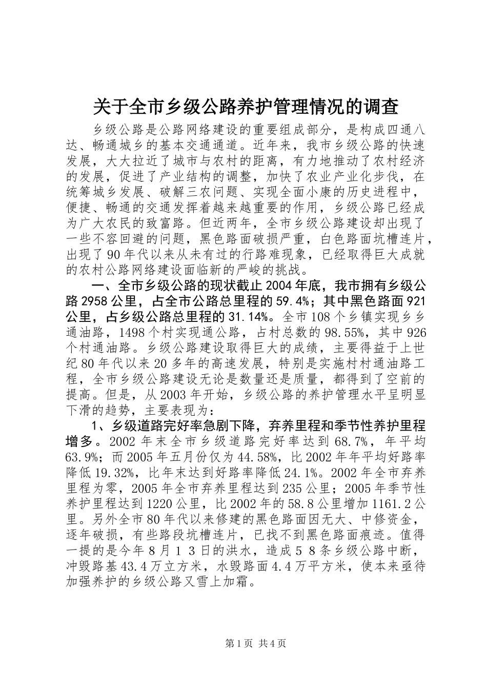 关于全市乡级公路养护管理情况的调查 (2)_第1页