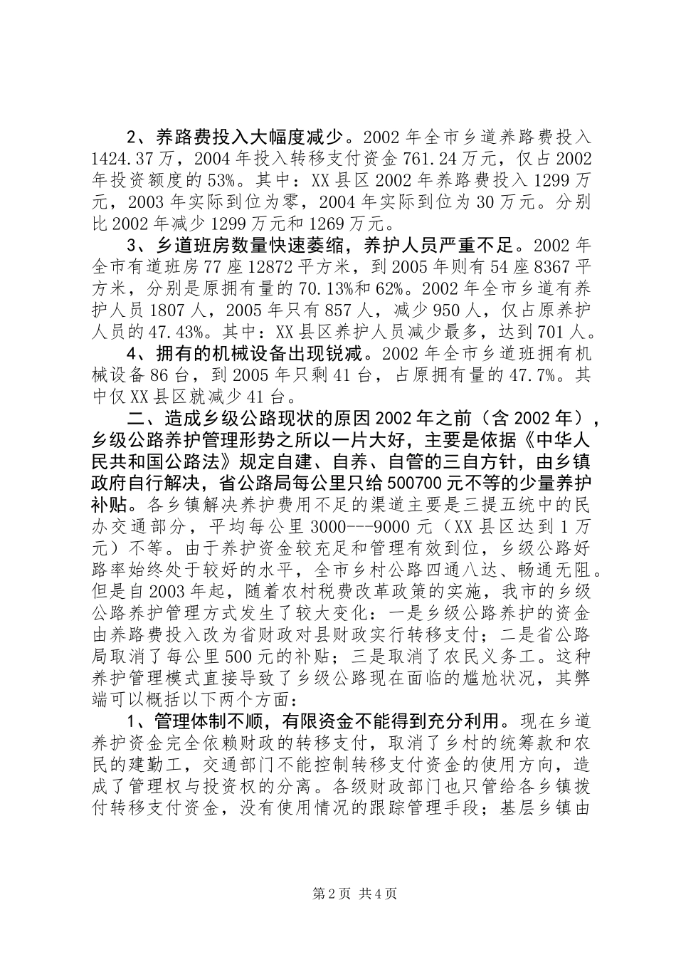 关于全市乡级公路养护管理情况的调查 (2)_第2页