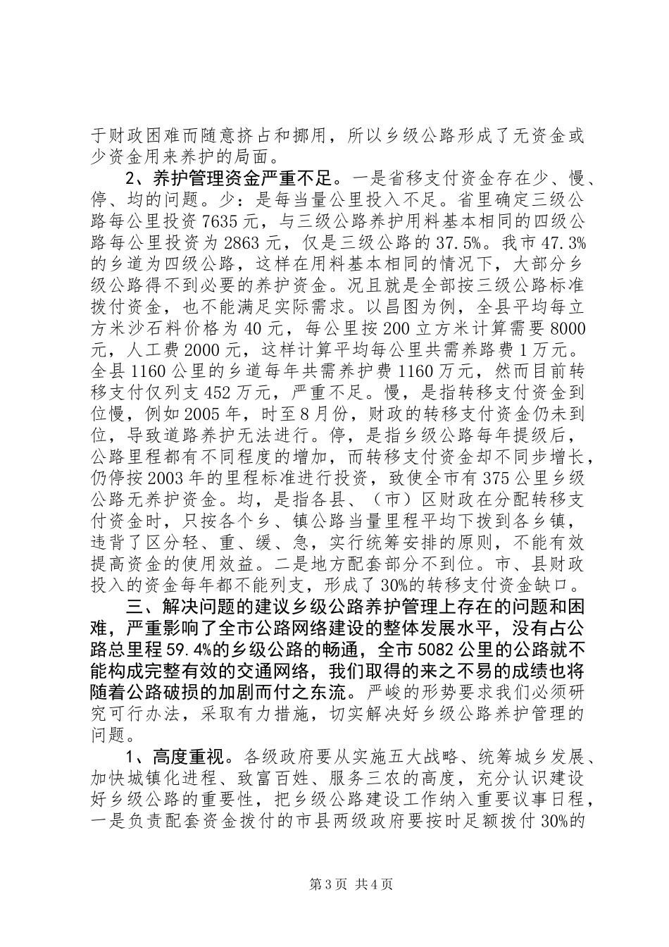 关于全市乡级公路养护管理情况的调查 (2)_第3页