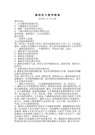 四（4）班森林防火安全教案（向丽）