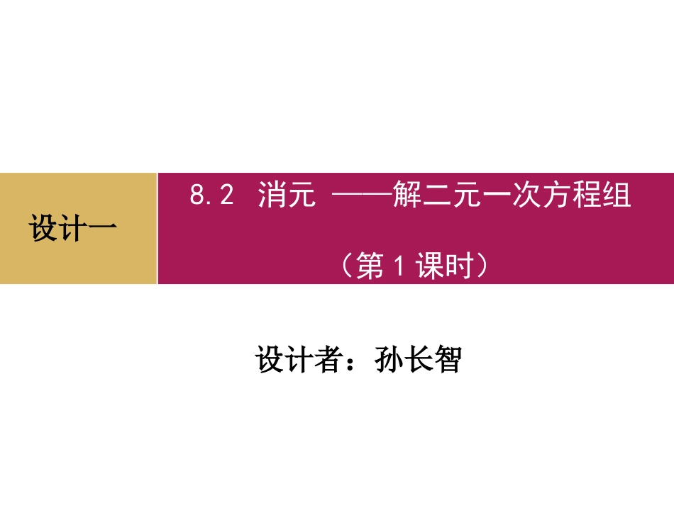 消元第课时设计一_第1页