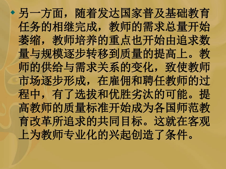 国家化视野中的教师专业化]_第2页