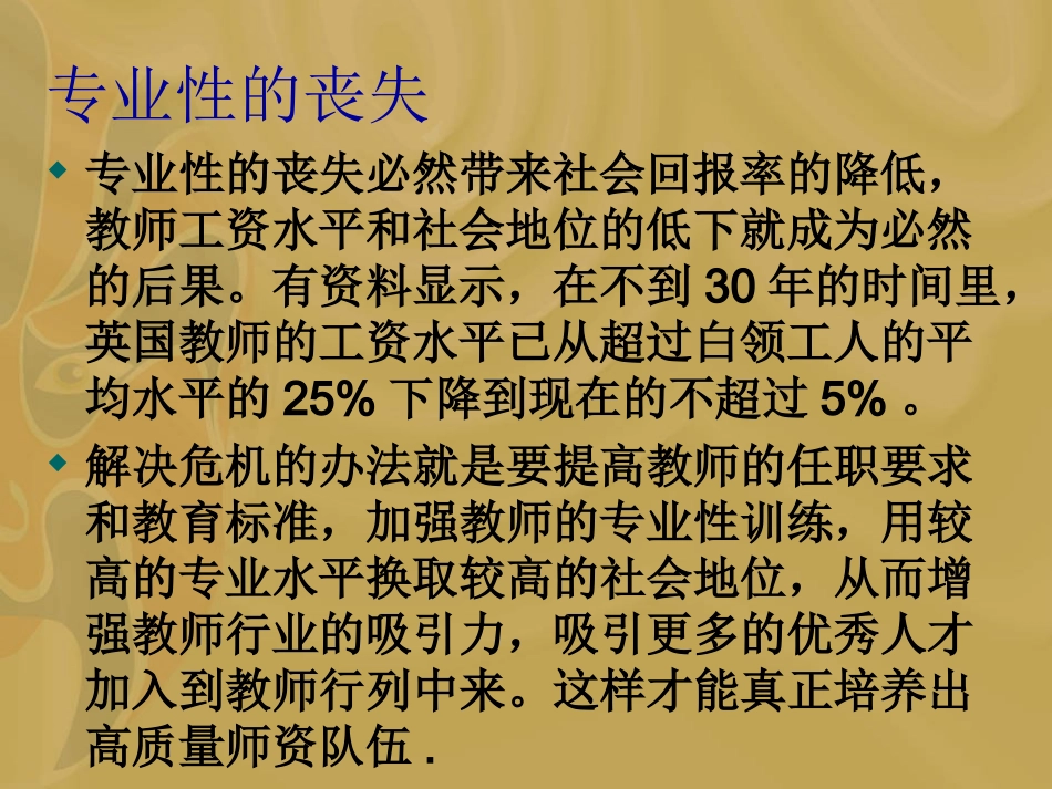 国家化视野中的教师专业化]_第3页