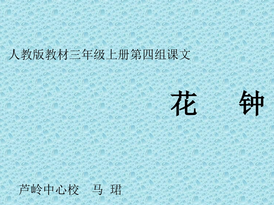 花钟自制课件_第1页