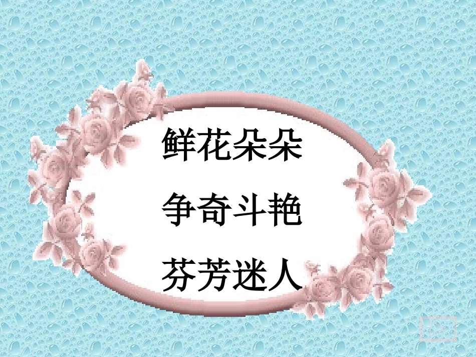 花钟自制课件_第2页