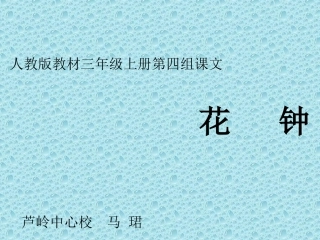 花钟自制课件