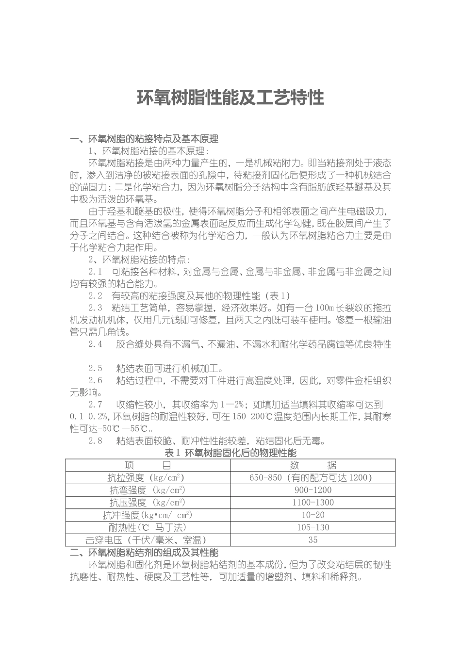 环氧树脂性能及工艺特性_第1页