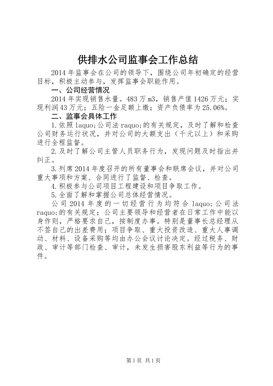 供排水公司监事会工作总结_第1页