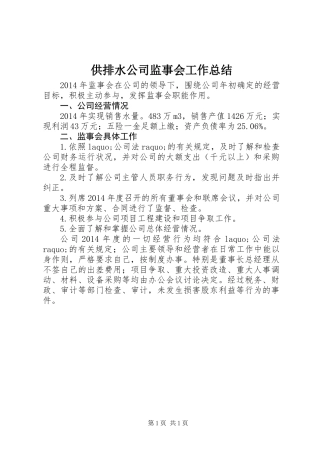 供排水公司监事会工作总结